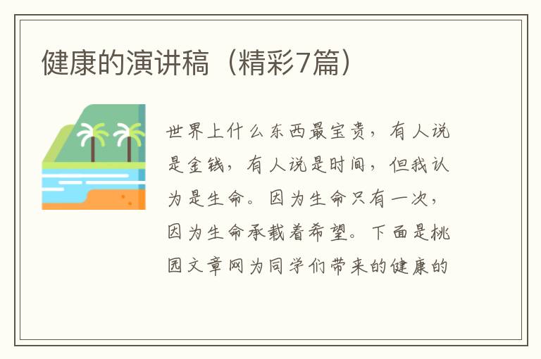 健康的演讲稿（精彩7篇）