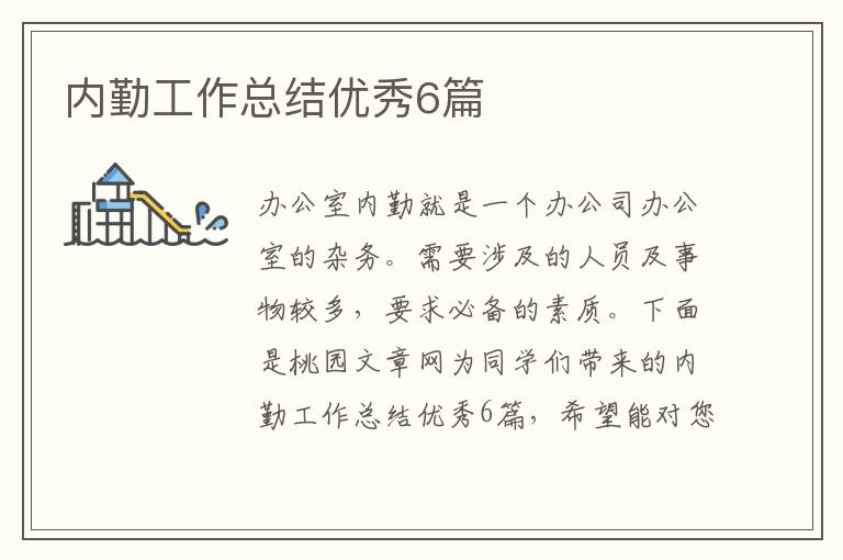 内勤工作总结优秀6篇