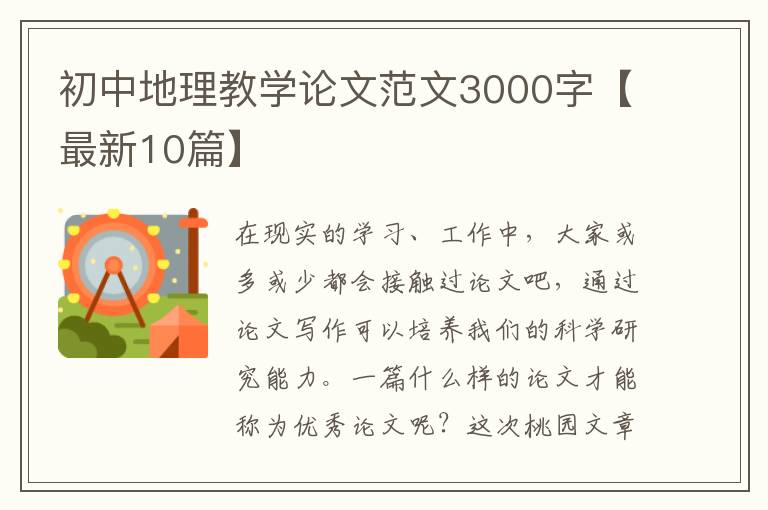 初中地理教学论文范文3000字【最新