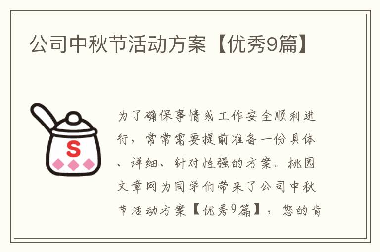 公司中秋节活动方案【优秀9篇】