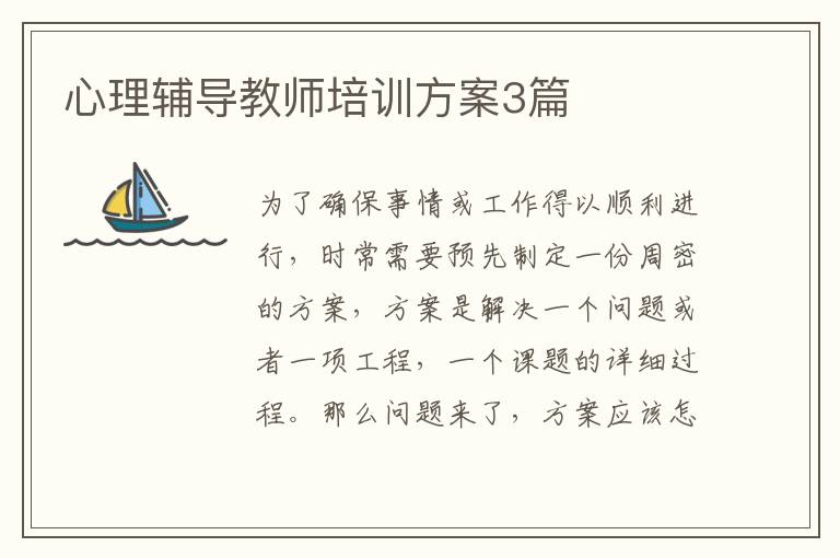 心理辅导教师培训方案3篇