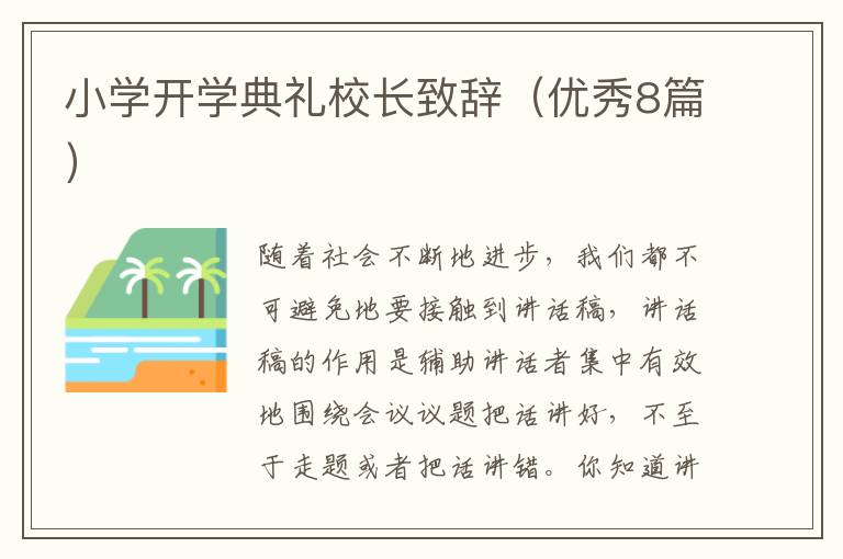 小学开学典礼校长致辞(优秀8篇)