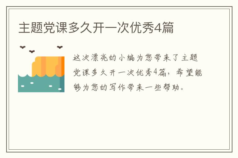 主题党课多久开一次优秀4篇