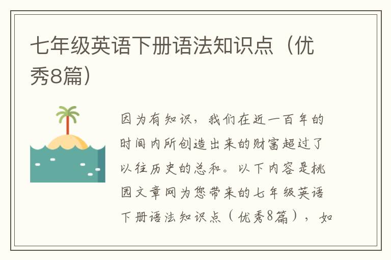 七年级英语下册语法知识点（优秀8篇）