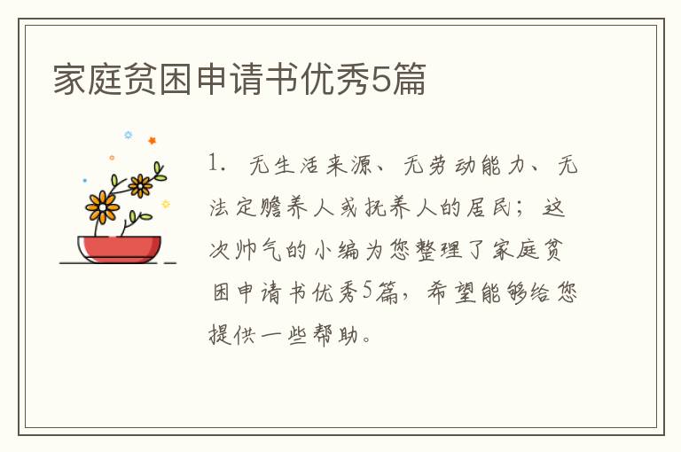 家庭贫困申请书优秀5篇