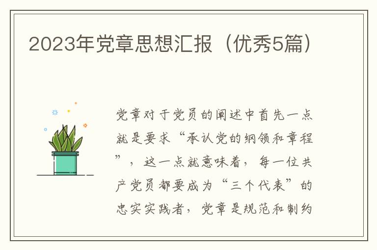 2023年党章思想汇报(优秀5篇)