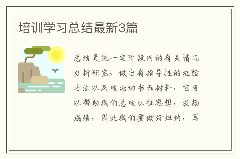 培训学习总结最新3篇