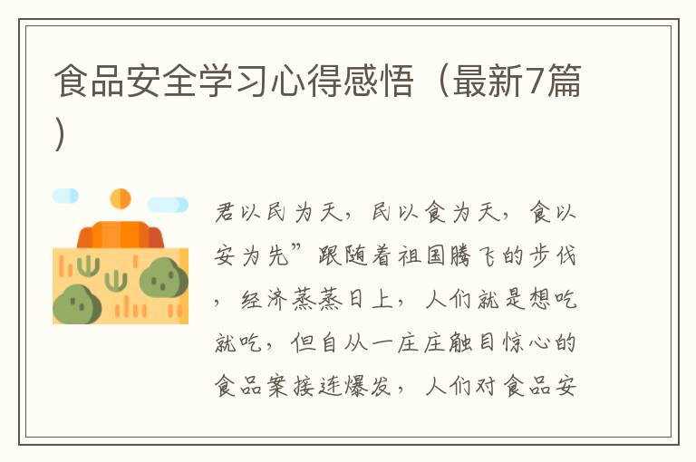 食品安全学习心得感悟(最新7篇)