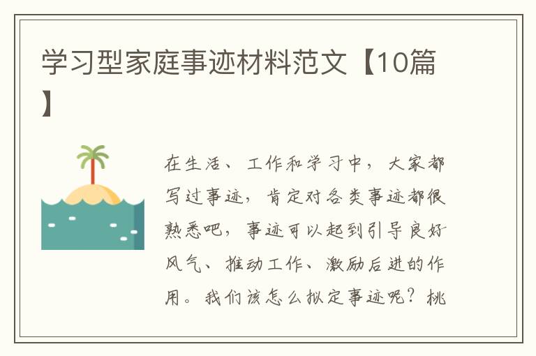 学习型家庭事迹材料范文【10篇】
