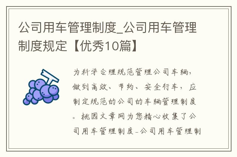 公司用车管理制度_公司用车管理制度规定【优秀10篇】