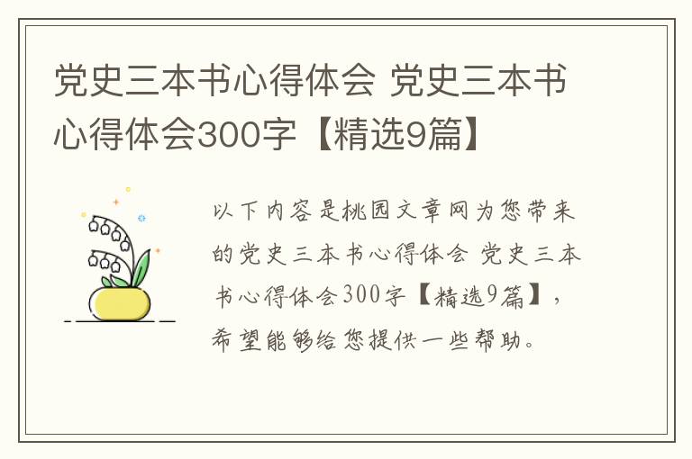 党史三本书心得体会 党史三本书心得体会300字【精选9篇】