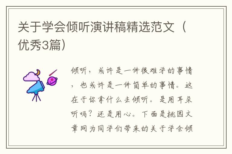 关于学会倾听演讲稿精选范文(优秀3