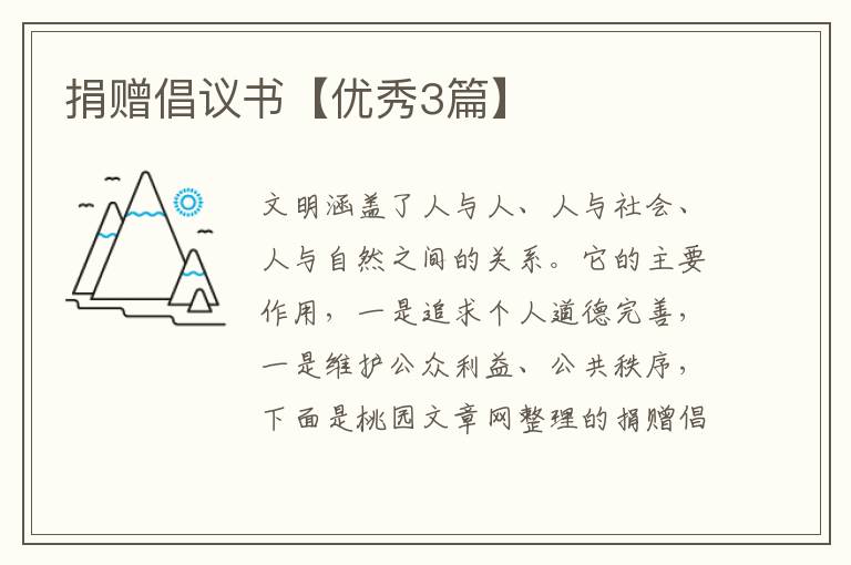 捐赠倡议书【优秀3篇】