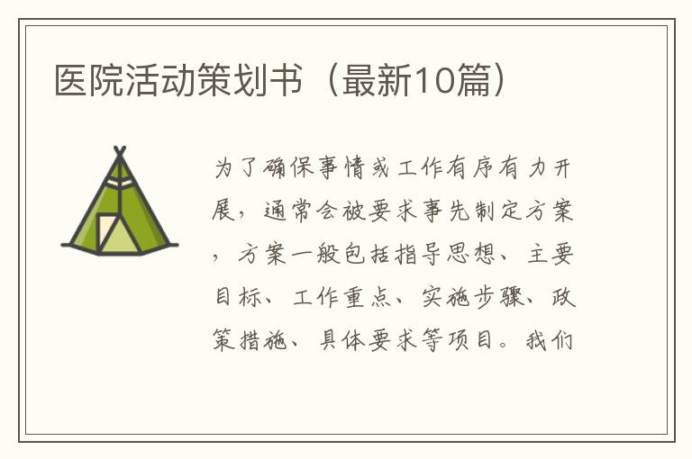医院活动策划书(最新10篇)