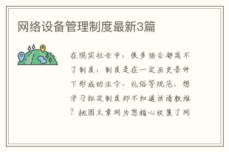 网络设备管理制度最新3篇