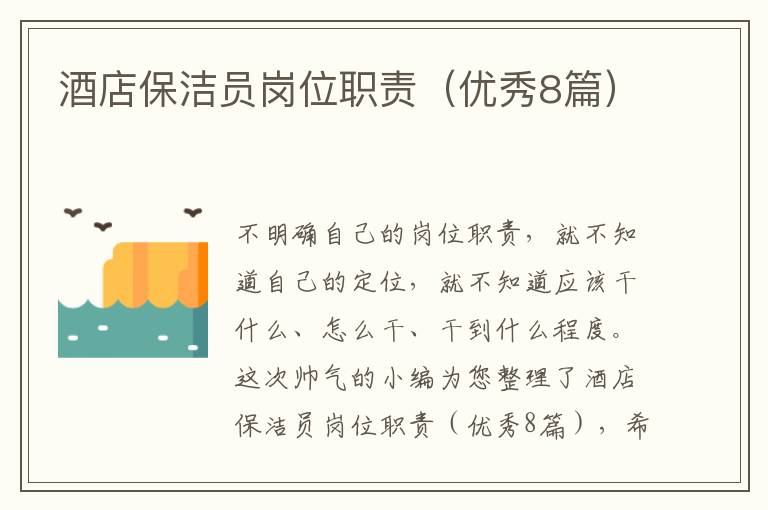 酒店保洁员岗位职责（优秀8篇）
