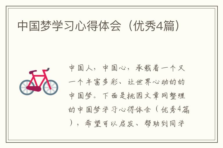 中国梦学习心得体会(优秀4篇)