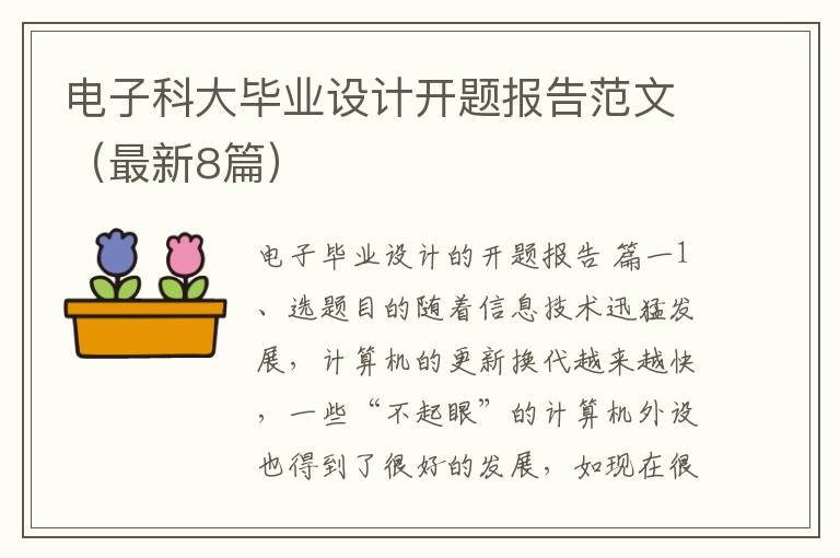 电子科大毕业设计开题报告范文(最新