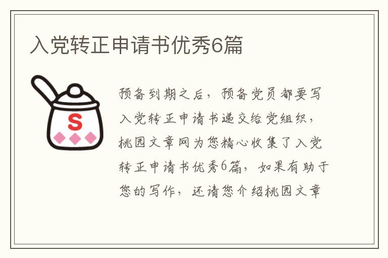 入党转正申请书优秀6篇