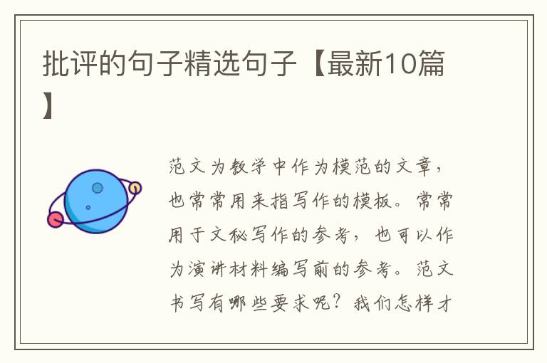 批评的句子精选句子【最新10篇】
