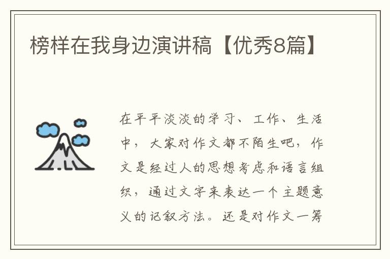 榜样在我身边演讲稿【优秀8篇】