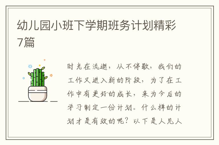 幼儿园小班下学期班务计划精彩7篇