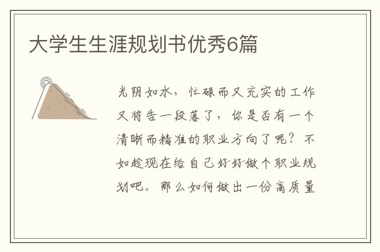 大学生生涯规划书优秀6篇