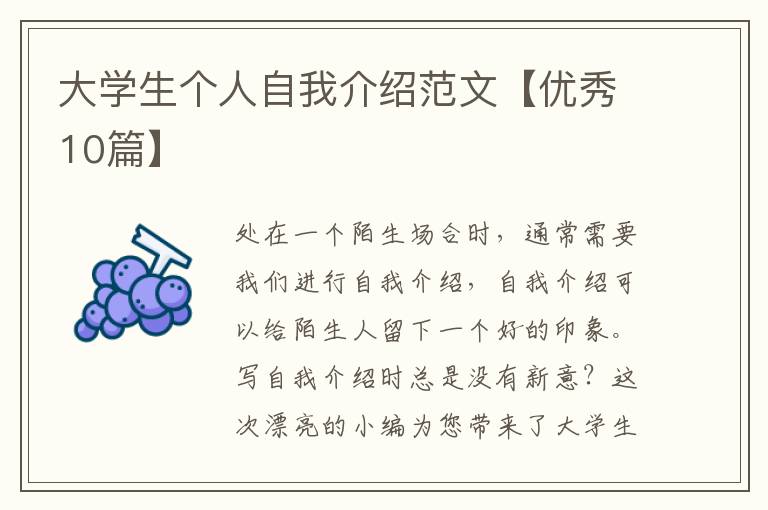 大学生个人自我介绍范文【优秀10篇