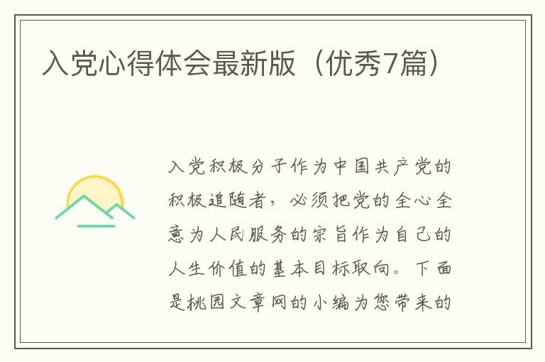 入党心得体会最新版(优秀7篇)