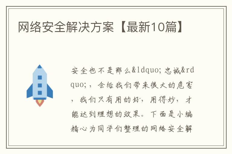 网络安全解决方案【最新10篇】