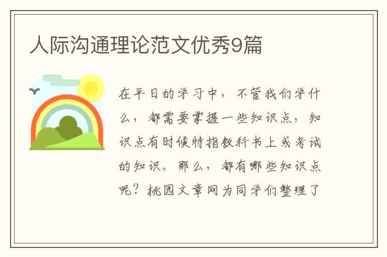 人际沟通理论范文优秀9篇