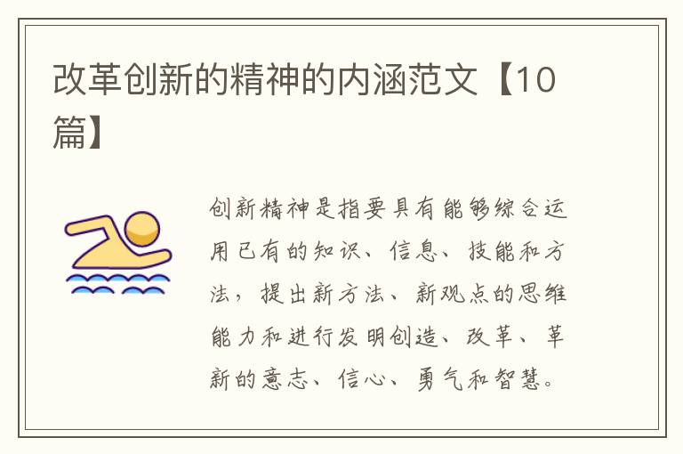 改革创新的精神的内涵范文【10篇】