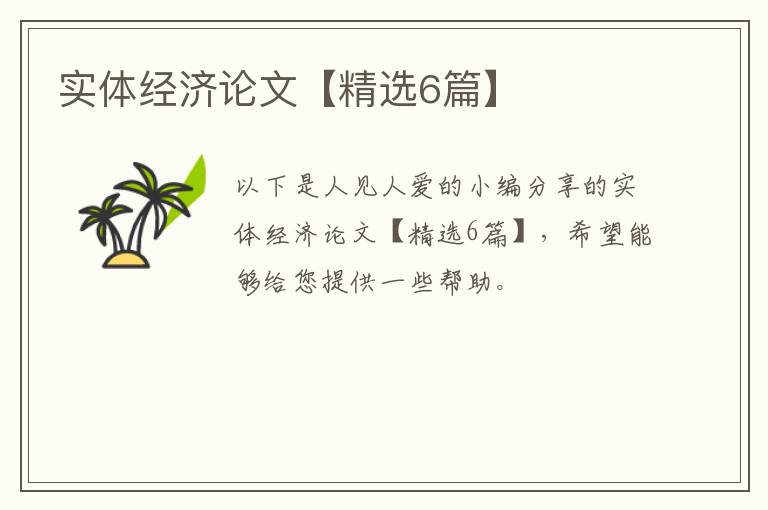 实体经济论文【精选6篇】