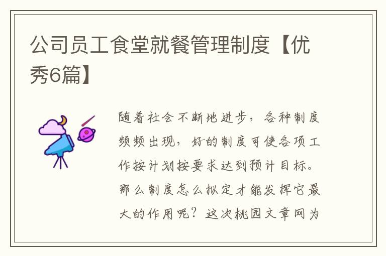 公司员工食堂就餐管理制度【优秀6