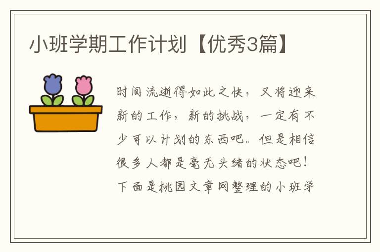 小班学期工作计划【优秀3篇】