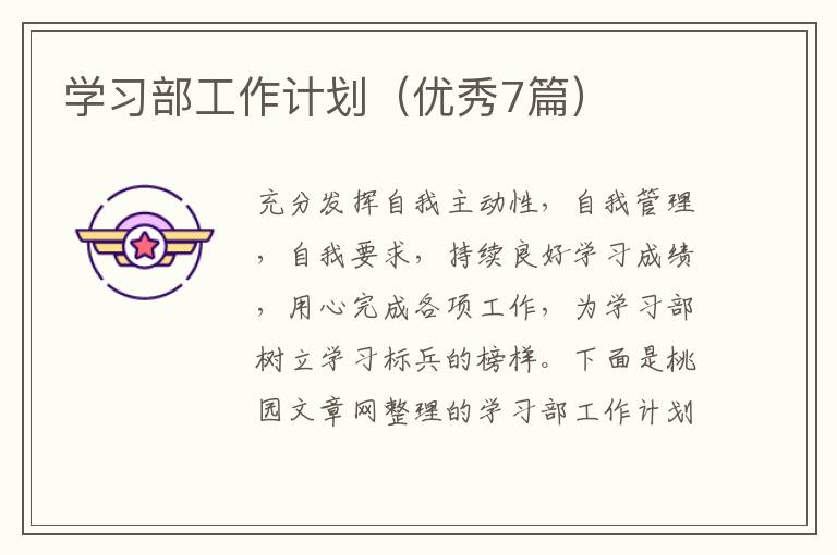 学习部工作计划（优秀7篇）