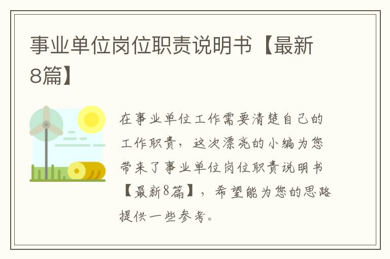 事业单位岗位职责说明书【最新8篇