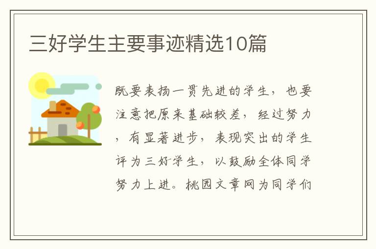 三好学生主要事迹精选10篇