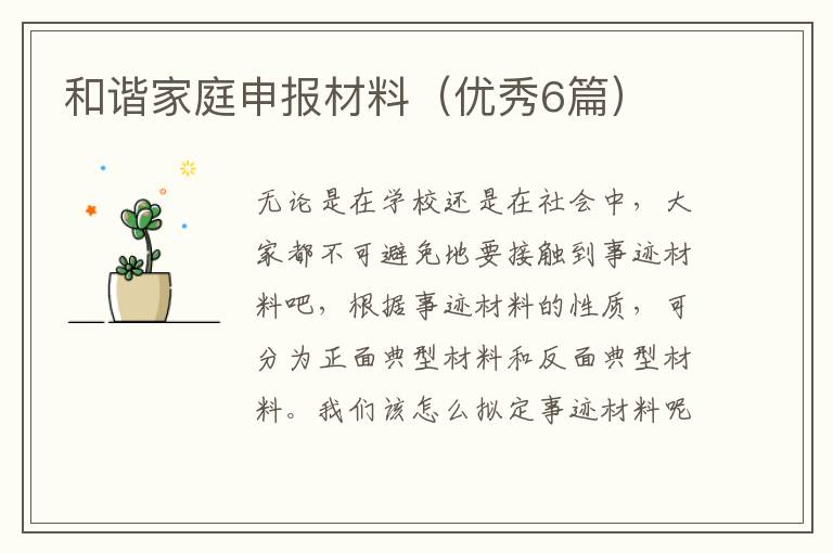 和谐家庭申报材料（优秀6篇）