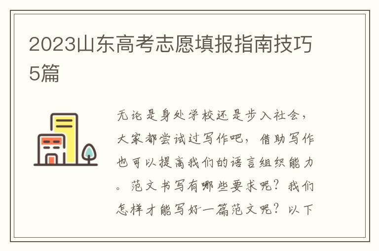 2023山东高考志愿填报指南技巧5篇