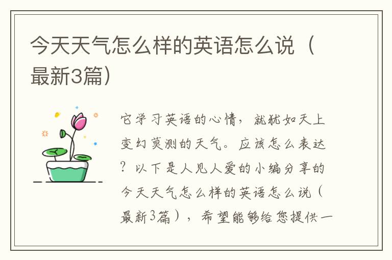 今天天气怎么样的英语怎么说（最新3篇）