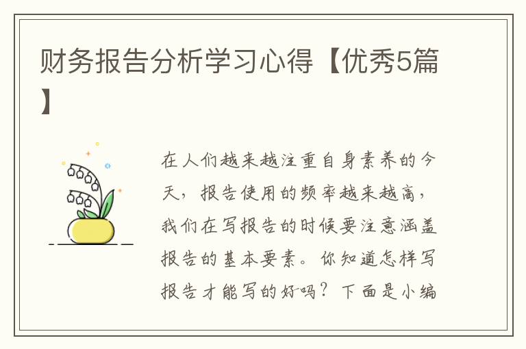 财务报告分析学习心得【优秀5篇】