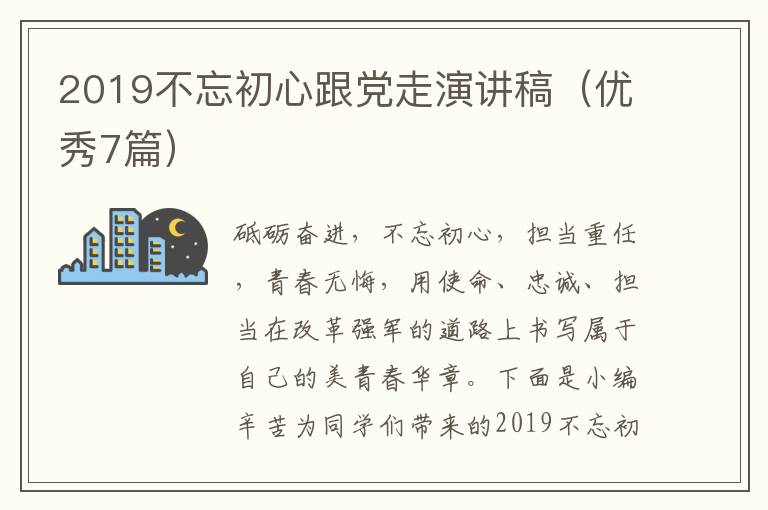 2019不忘初心跟党走演讲稿(优秀7篇)