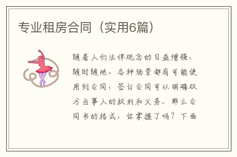 专业租房合同(实用6篇)