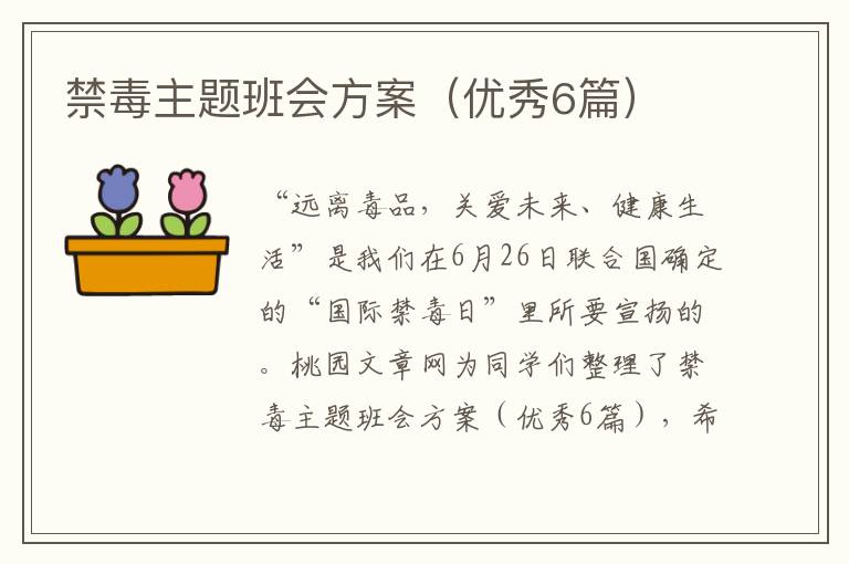 禁毒主题班会方案(优秀6篇)