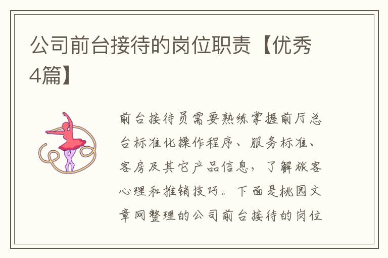 公司前台接待的岗位职责【优秀4篇