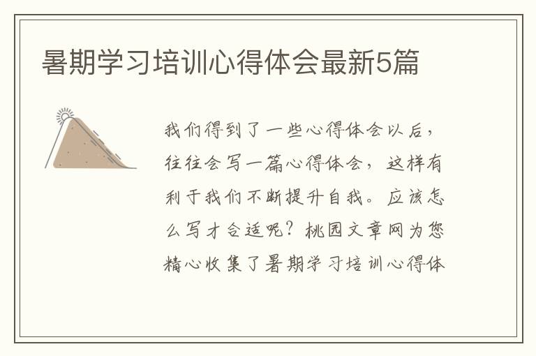 暑期学习培训心得体会最新5篇