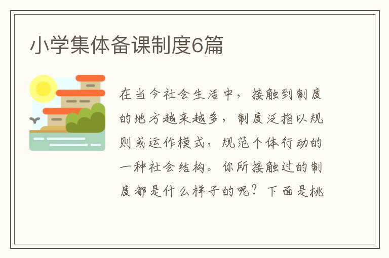 小学集体备课制度6篇
