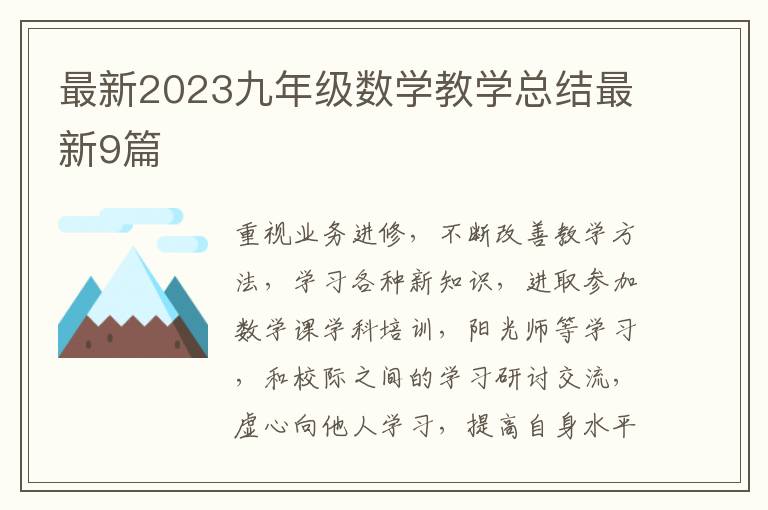最新2023九年级数学教学总结最新9