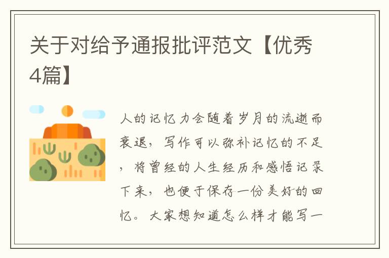 关于对给予通报批评范文【优秀4篇